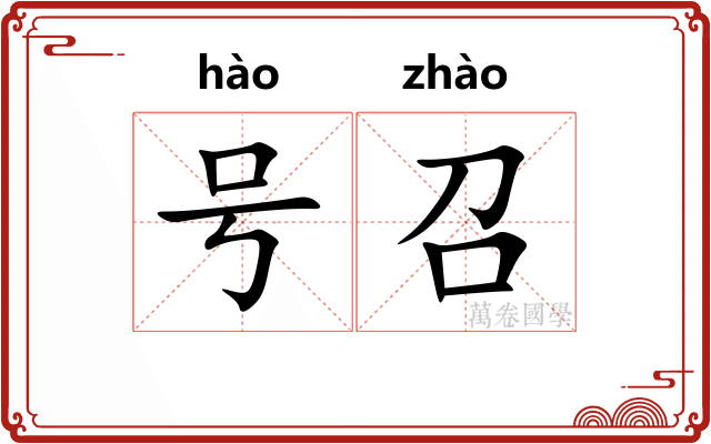 号召