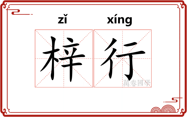 梓行