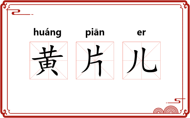 黄片儿