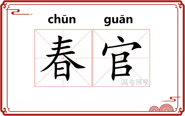 春官