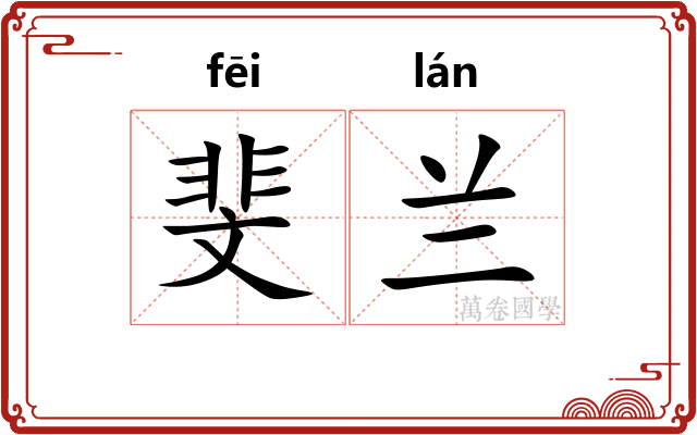 斐兰