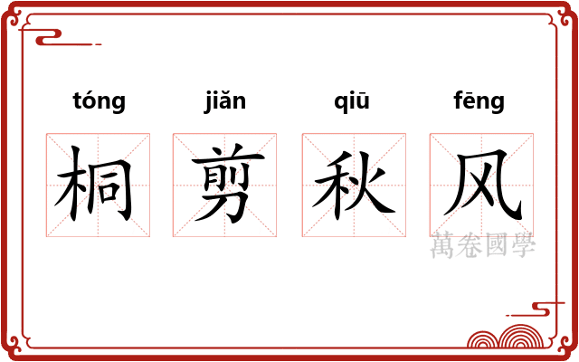 桐剪秋风