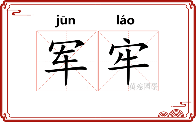 军牢