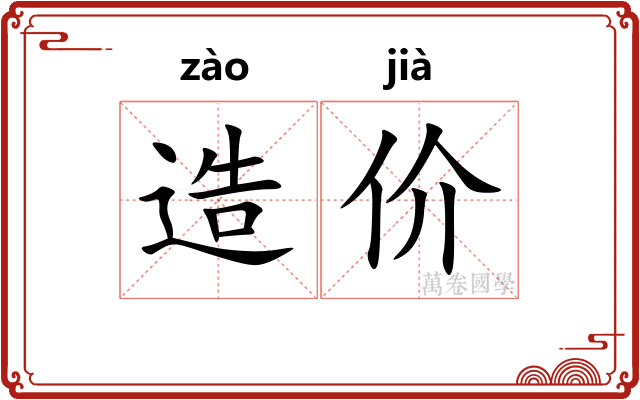 造价 造价