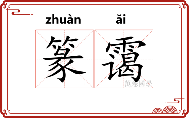 篆霭