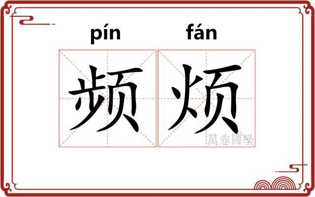 频烦