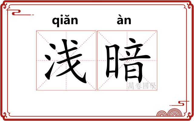 浅暗