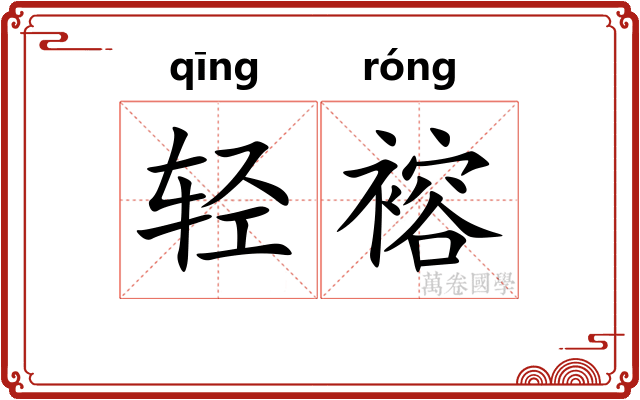 轻褣