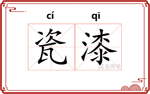 瓷漆