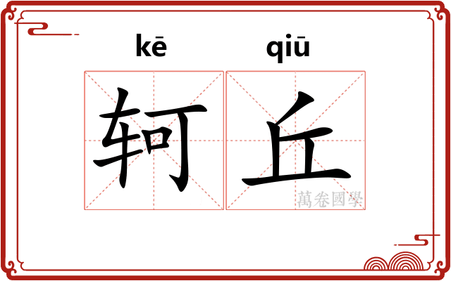 轲丘