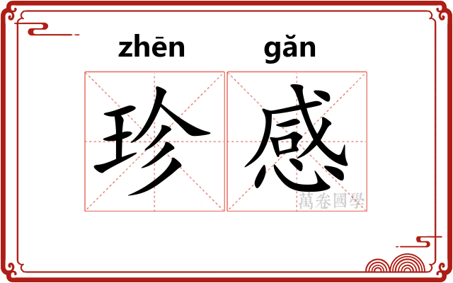 珍感