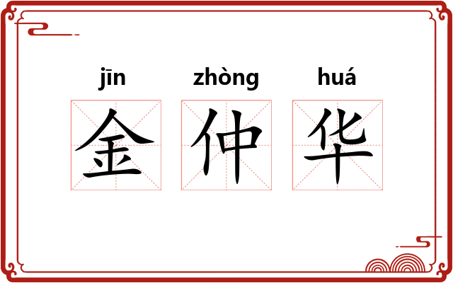 金仲华 金仲华
