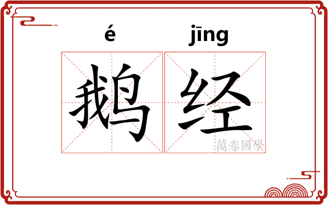 鹅经