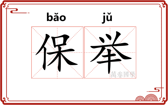 保举