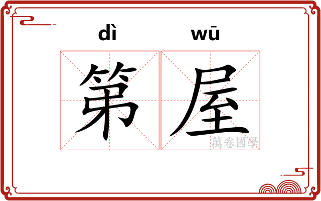 第屋