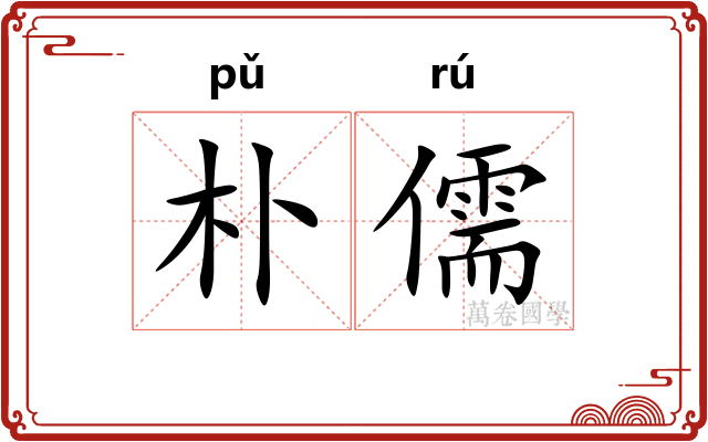 朴儒