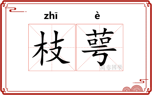 枝萼