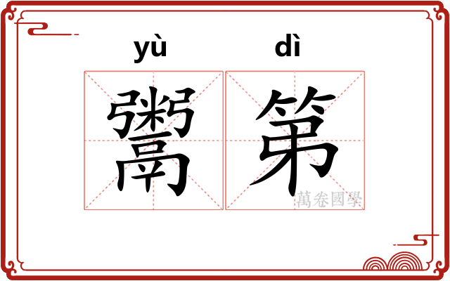 鬻第