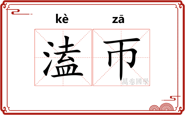 溘帀