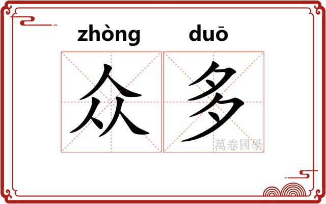 众多