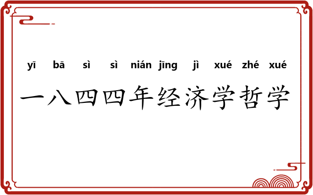 一八四四年经济学哲学手稿 一八四四年经济学哲学手稿