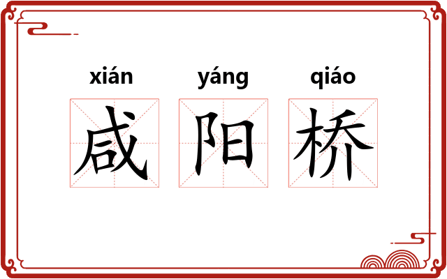 咸阳桥 咸阳桥