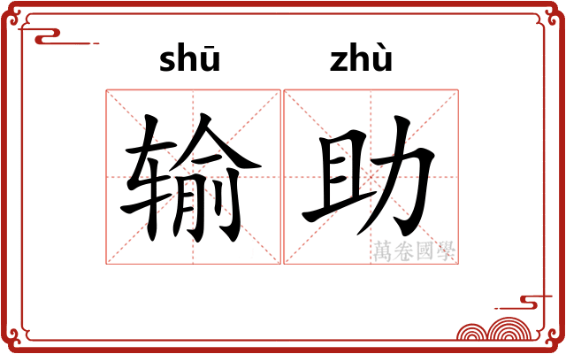输助