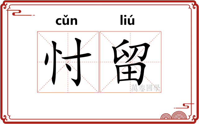忖留 忖留