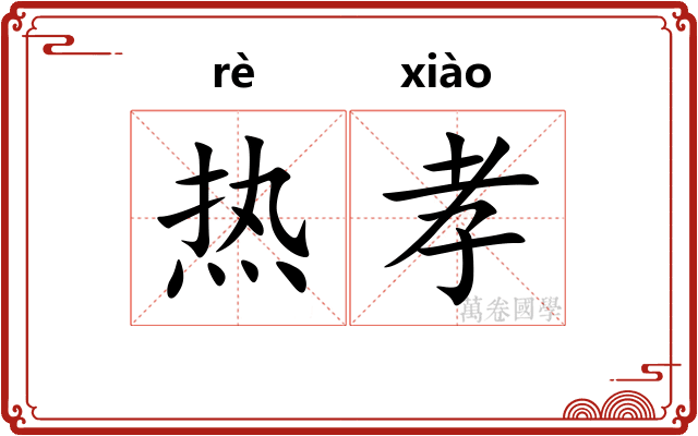 热孝