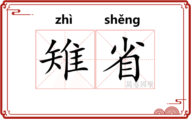 雉省 雉省