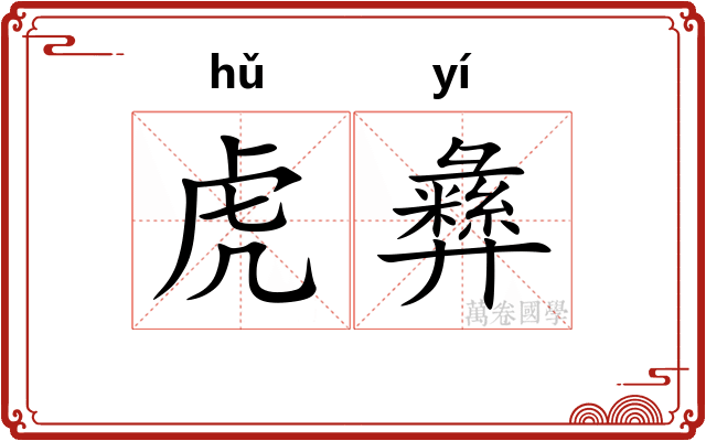 虎彝 虎彝