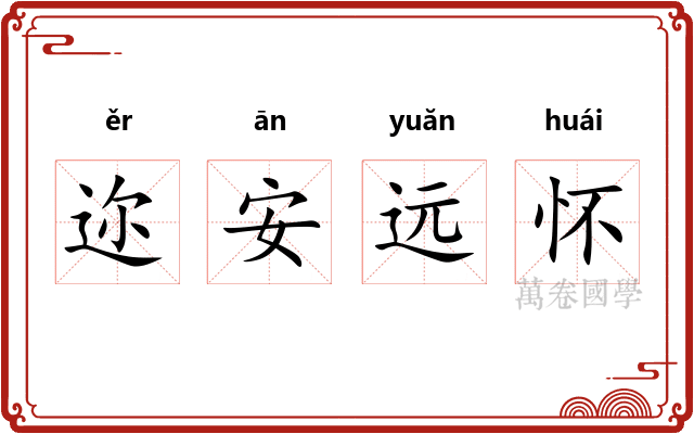 迩安远怀