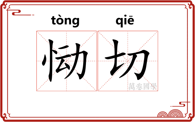 恸切