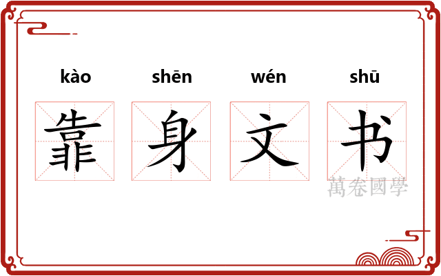 靠身文书
