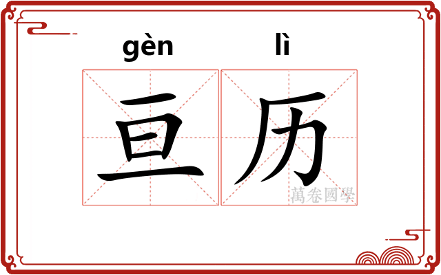 亘历
