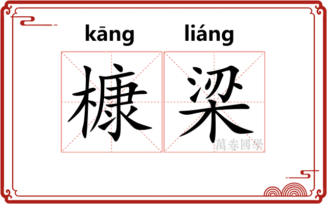 槺梁