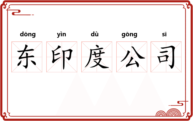 东印度公司