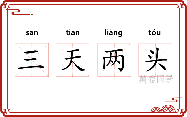 三天两头 三天两头
