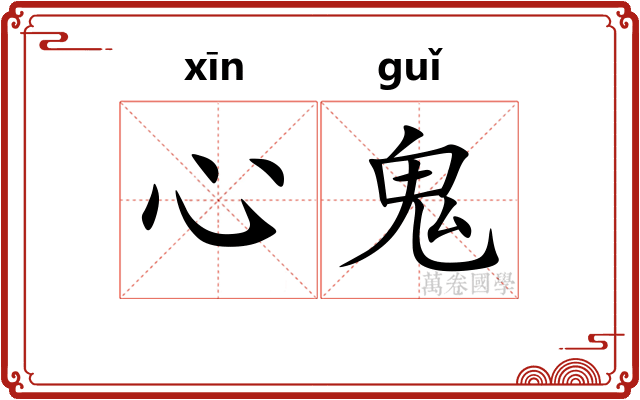 心鬼