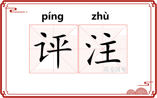 评注