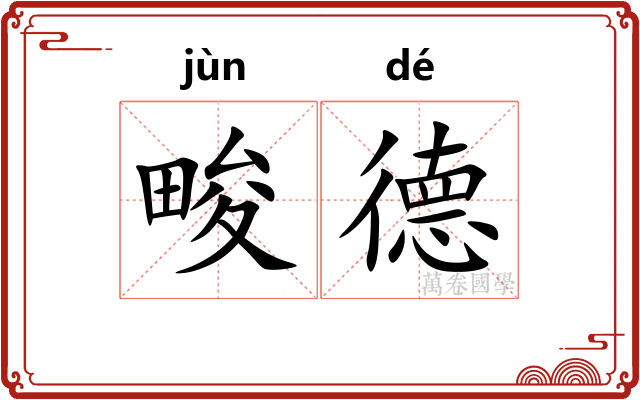 畯德
