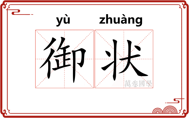 御状