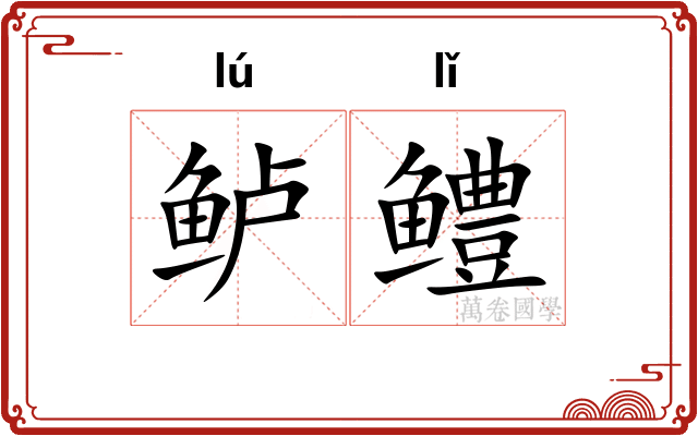 鲈鳢