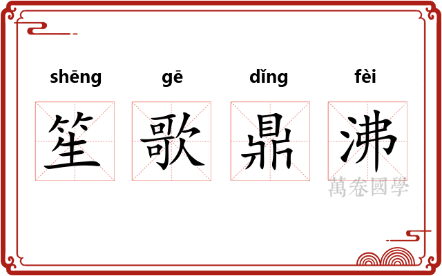 笙歌鼎沸