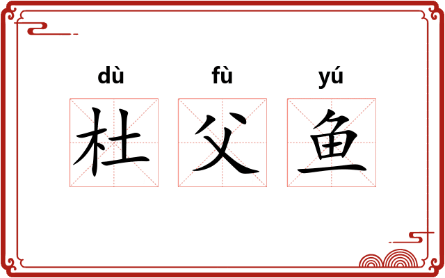 杜父鱼