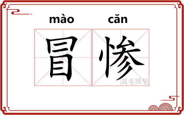 冒惨