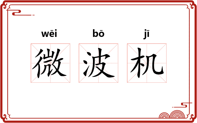 微波机