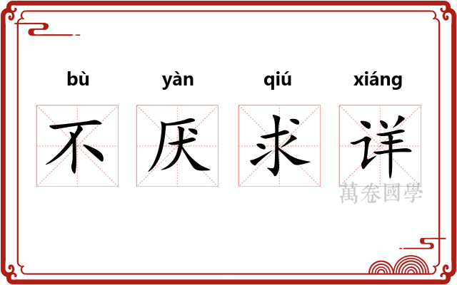 不厌求详 不厌求详
