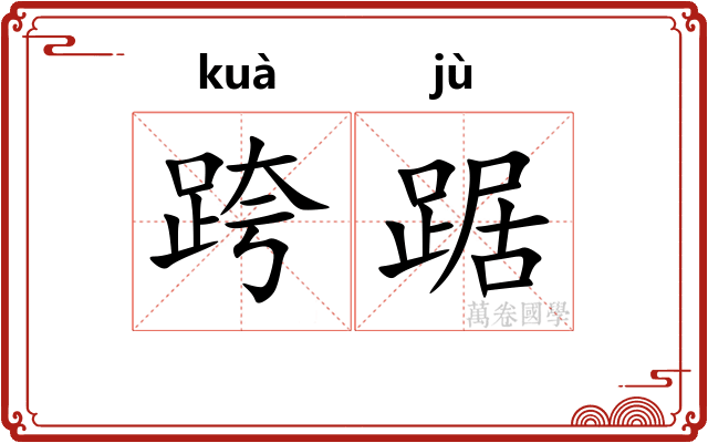 跨踞
