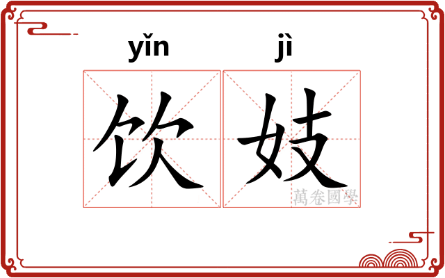 饮妓